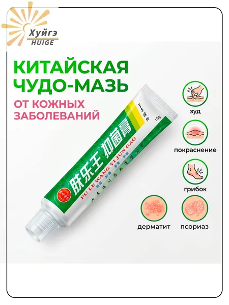 Китайская чудо мазь от псориаза, прыщей, постакне, герпеса, грибка и атопического дерматита. Универсальное негормональное средство для ухода за кожей лица, тела, рук, ног и пяток.