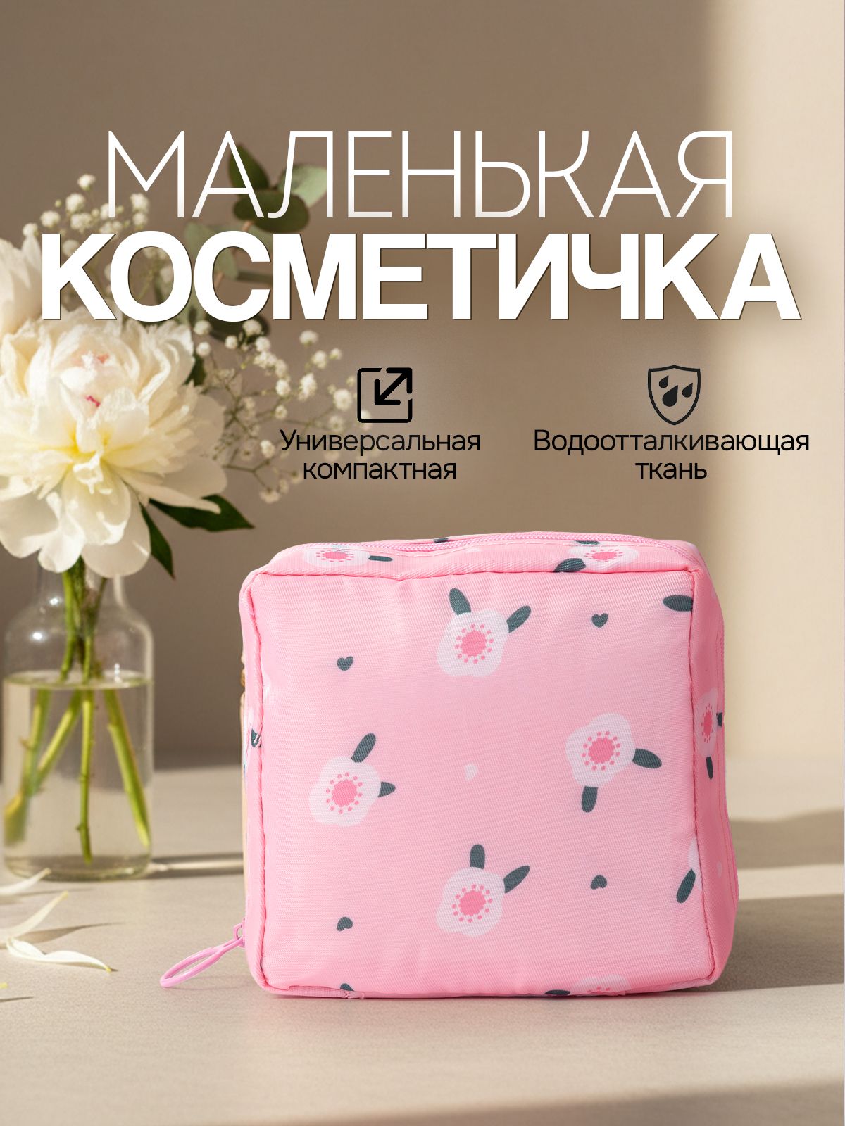 Косметичка маленькая в сумку для прокладок / Органайзер для косметики и таблеток. Мини аптечка, цвет розовый. Размер 12х12х4 см