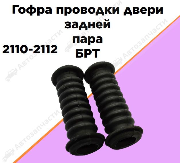 Гофра проводки двери 2110-2112 задней пара БРТ