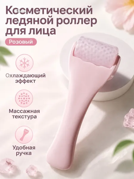 Охлаждающий роликовый массажёр для лица, для женщин и мужчин, для массажа кожи и охлаждающего ухода, пластиковый корпус с текстурным роликом, розовый, универсальный размер, 1 шт.