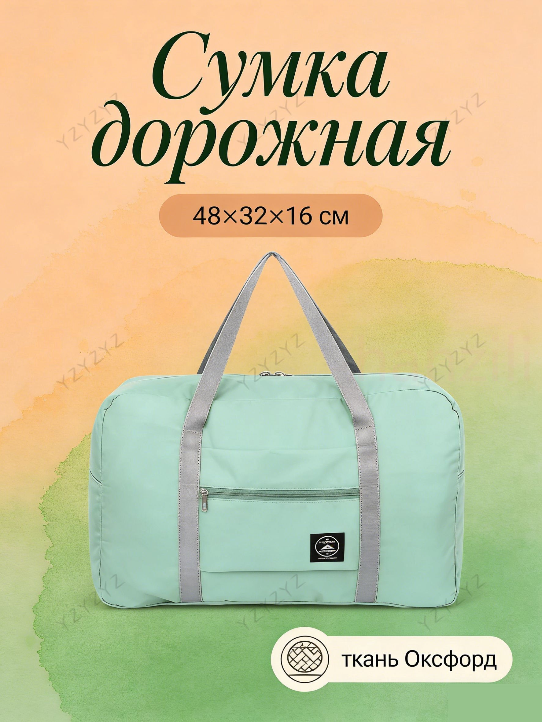 Сумка для ручной клади