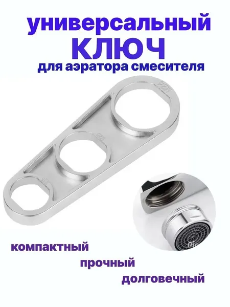 Универсальный ключ для аэраторов кранов M16M24 / Быстрая установка и снятие аэраторов 1628 мм / Прочный металлический инструмент, предназначенный для ремонта и обслуживания кранов, 1 шт.