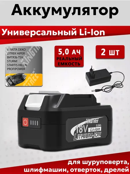 Универсальный Аккумулятор Li-ion 18В KINGTREE 5.0 Ач с зарядным устройством ,для инструмента