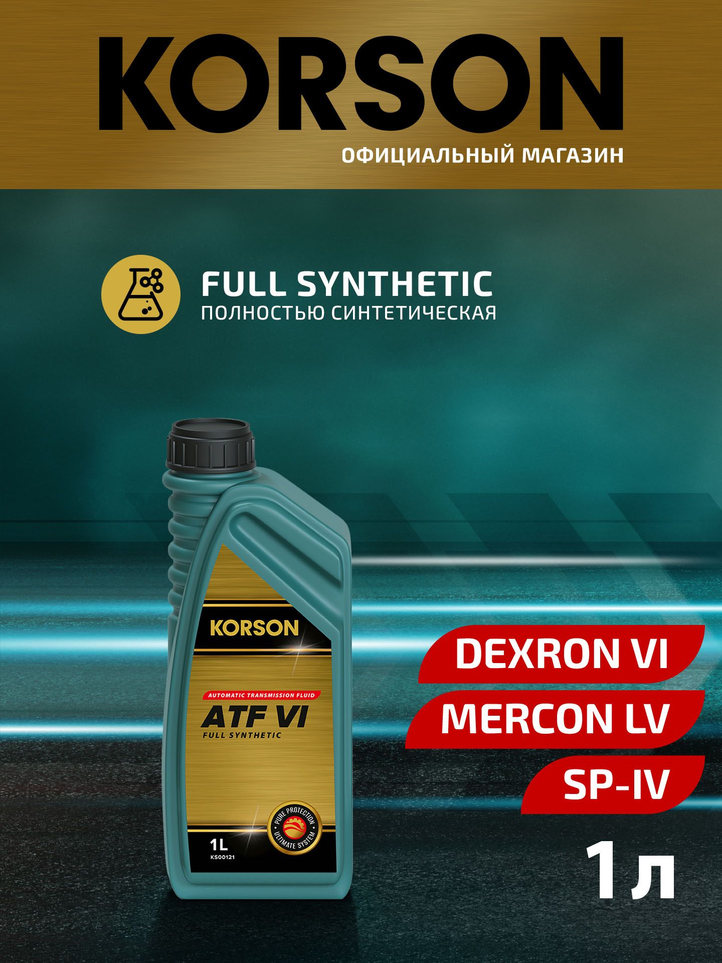 Масло трансмиссионное синтетическое ATF VI, KORSON KS00121, 1 л