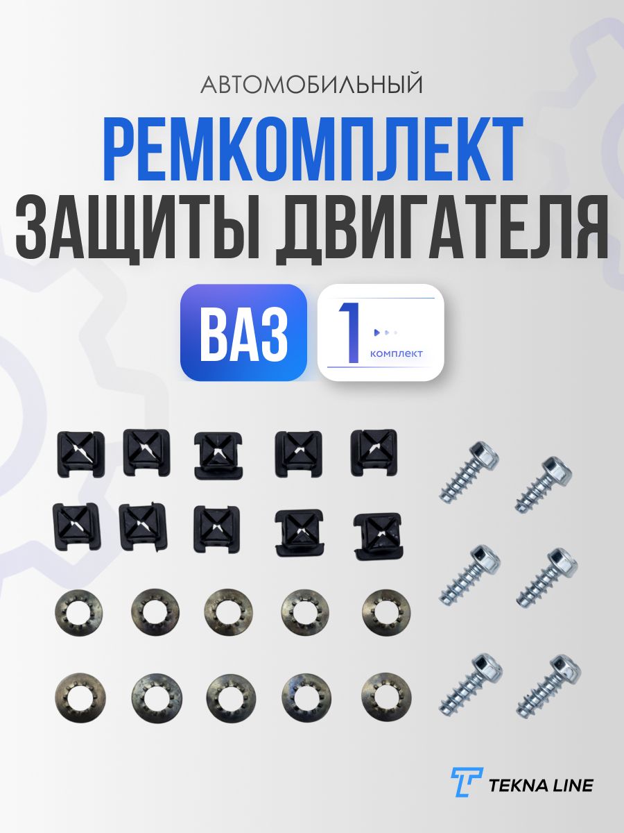 Ремкомплект защиты двигателя ВАЗ 2108, 2109, 21099, 2113-2115