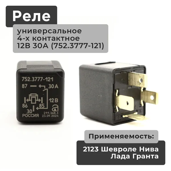 Реле универсальное (ближнего света фар, электробензонасоса, бензонасоса, системы впрыска) монтажного блока 12В 30А 4-х контактное (контакты AgSnO2) ВАЗ 2123 Шевроле Нива, Тревел (Travel), Гранта