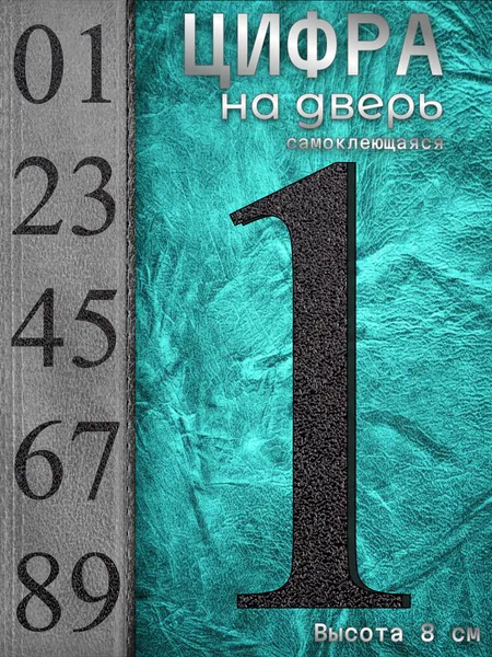 Цифра на входную дверь квартиры "1" самоклеящаяся крупная. Табличка номер дома наклейка из набора. Числа на стену при двери офиса, большие, высота 8 см, пластиковые, черные, матовые. Стиль Антиква.