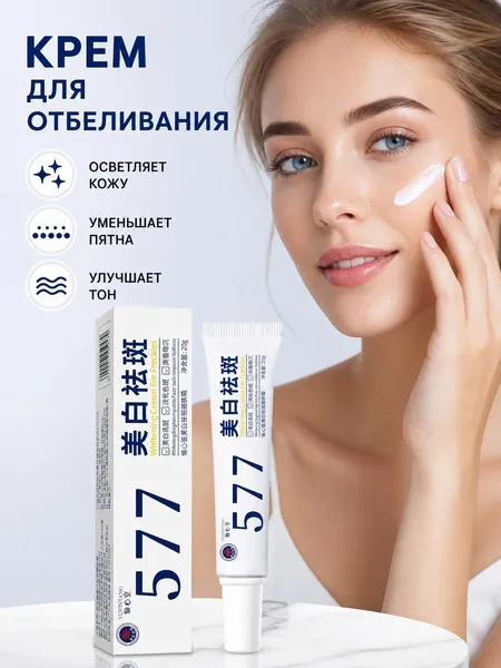 Крем для отбеливания от пигментных пятен 577, 20 г, для уменьшения пигментации, осветления веснушек, солнечных и возрастных пятен, выравнивания тона кожи и увлажнения, придавая коже сияние.