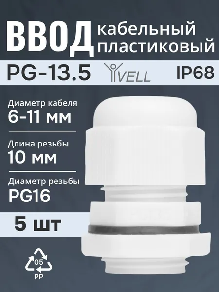 Ввод кабельный пластиковый Vell, PG-13.5 (6-11 мм), 5 шт (VLpg-13.5)