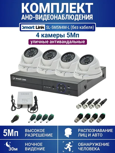 Готовый комплект видеонаблюдения 5Мп уличный, на 4 камеры, с записью на жёсткий диск до 8Tb, с распознаванием лиц и автомобилей, с удалённым просмотром. Smart Link SL-5M5N4M-L