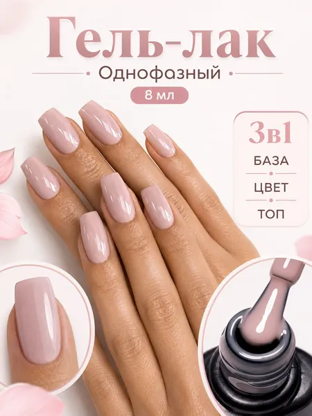 Одношаговый гель-лак 8ml: Три в одном: база, цвет и топ-покрытие. Длительный эффект, прочные ногти без сколов, блестящий маникюр салонного качества, лак для ногтей,для арт-маникюра UV/LED