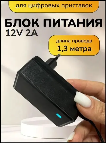 Блок питания 12V 2А (12В 2А) Универсальный. штекер 5.5х2.5мм. для ТВ приставок, бытовой техники, светодиодных лент. для Триколор ТВ, Для камер видеонаблюдения, для ресиверов Триколор, НТВ, Ростелеком,