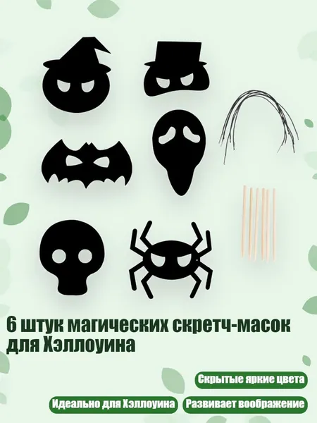 6 штук магических скретч-масок для Хэллоуина, - Рисунок 4