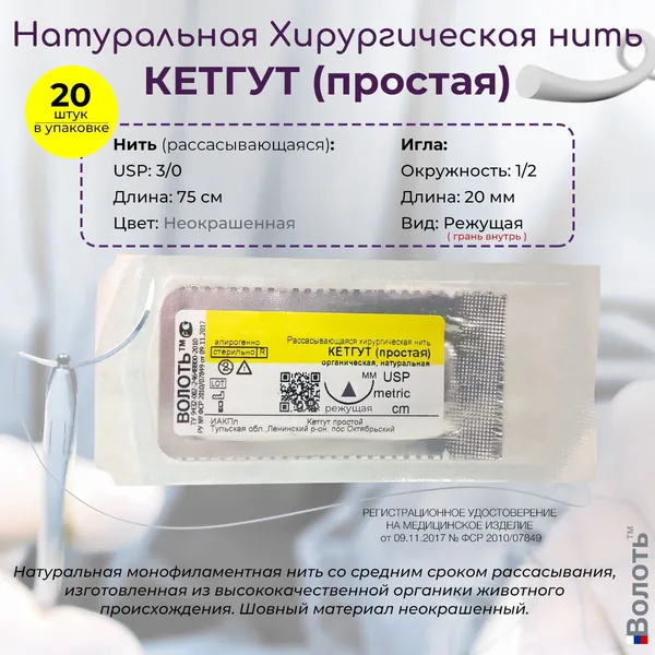 Натуральный шовный материал Волоть Кетгут (простой) - органическая рассасывающаяся хирургическая нить USP 3/0 (3) 75см неокрашенная с 1/2 режущей иглой грань внутрь 20мм, 20шт. в упаковке