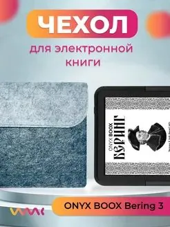 Войлочный чехол для электронной книги ONYX BOOX Bering 3