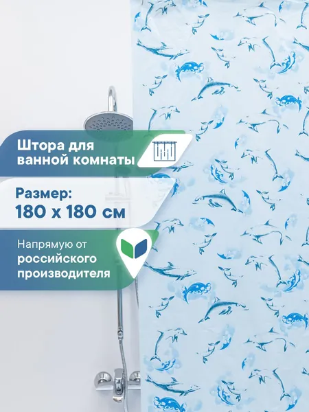 Штора для ванной 180х180 см / шторка для ванной водонепроницаемая / занавес в летний душ / подарки на 8 марта коллегам женщинам недорогие