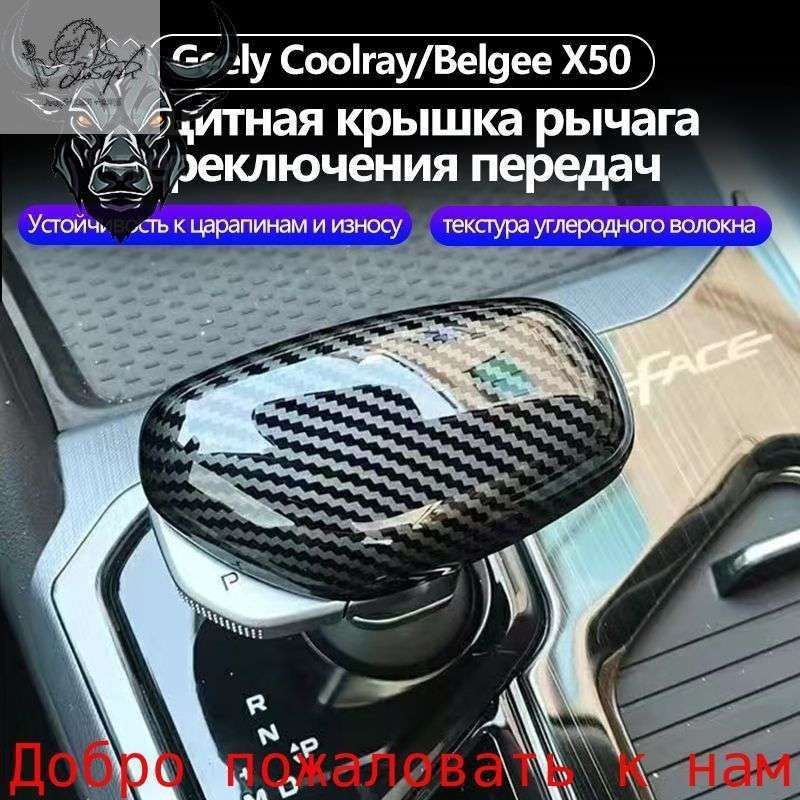 Эксклюзивная защитная накладка на рычаг КПП для Geely Coolray/Belgee X50, 1 шт