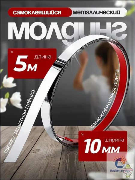 Молдинг самоклеящийся декоративный 5м/10мм, металлический серебряный цвет, декоративная лента для стен, мебели и интерьера
