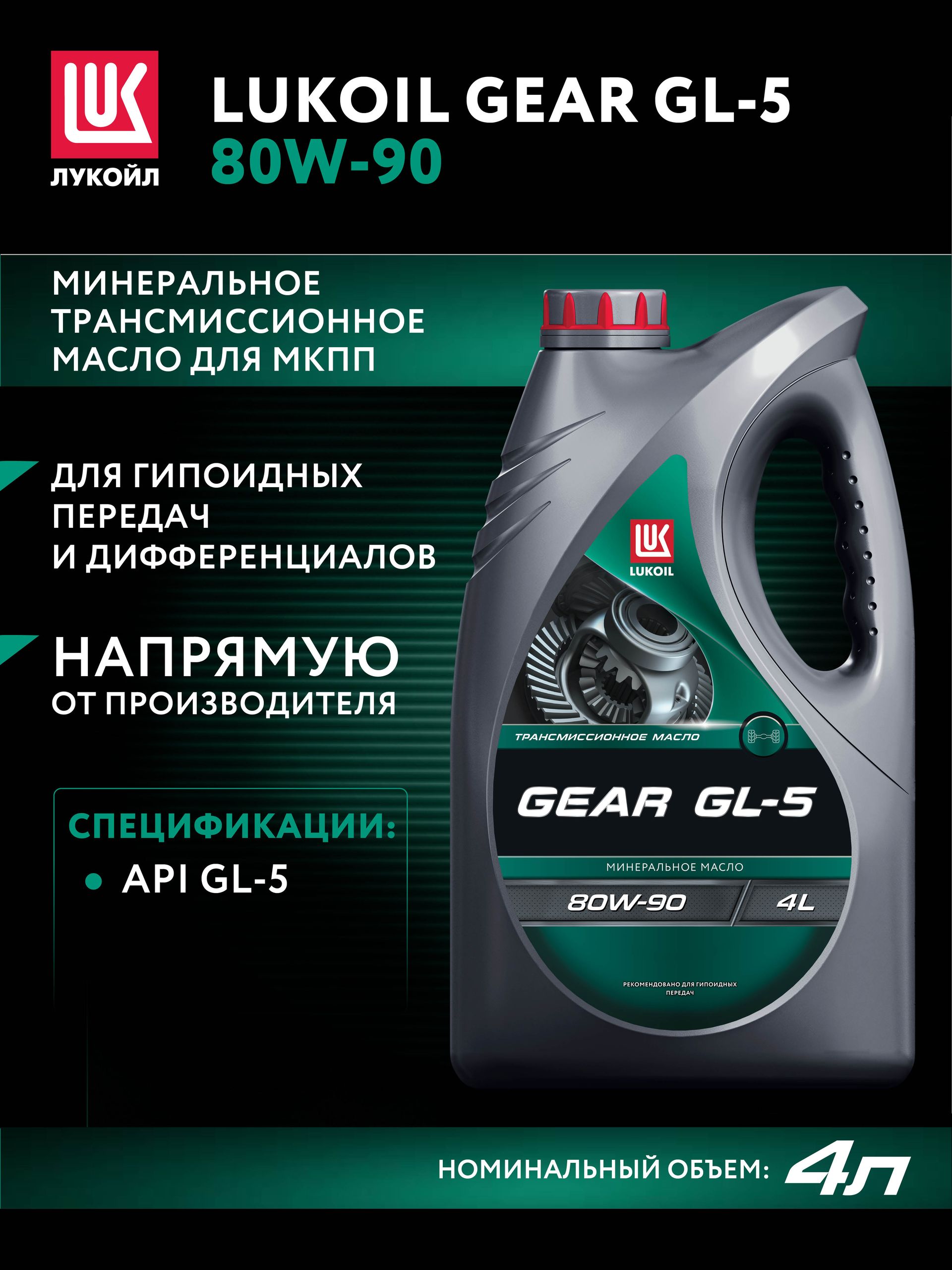 Масло трансмиссионное LUKOIL GEAR GL-5 80W-90, 4 л