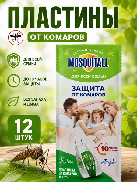 Средство от комаров Пластины для фумигатора "Защита для всей семьи" 12шт Москитол