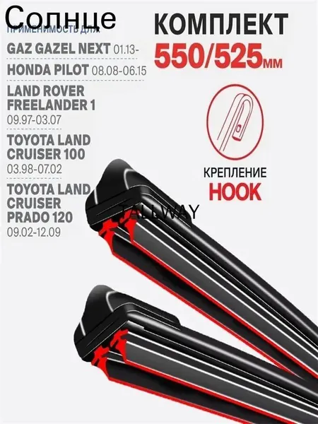 Rayspire Щетка стеклоочистителя Бескаркасная, арт. DHX1853-2JT27 на GAZ Gazel Next 01.13- Газель Некст; Honda Pilot 08.08-06.15 Хонда Пилот; Land Rover Freelander 1 09.97-03.07 Фрилендер, 55 см + 52.5 см