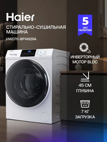 Узкая стиральная машина автомат с сушкой Haier HWD70-BP14929A 7 кг, 15 программ, инверторный мотор, 1400 оборотов, функция автовзвешивания, отсрочка старта, стирка с паром, белая