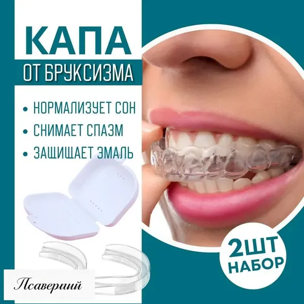 Капа стоматологическая от бруксизма и храпа, для отбеливания зубов и реминерализации, в наборе - силиконовая, термопластичная, двухчелюстная капа для взрослых и детей 2 шт., контейнер для хранения