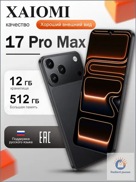 Смартфон XAIOMl 17 PRO MAX Российская версия:17 PRO MAX Смартфон (глобальная версия, поддерживает Россию), сеть 4G, 6,5 дюймов, Android-телефон, HD-камера, быстрая зарядка, высокопроизводительное игровое устройство EU 12/512 ГБ, Nano-SIM, черный