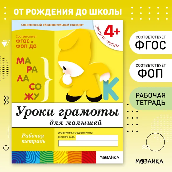 Уроки грамоты для малышей. Средняя группа 4+. ФГОС. Рабочие тетради для обучения и развития дошкольников. Подготовка детей к школе. ОТ РОЖДЕНИЯ ДО ШКОЛЫ. 1 / 5 / 25 одинаковых тетрадей | Денисова Дарья, Дорожин Юрий