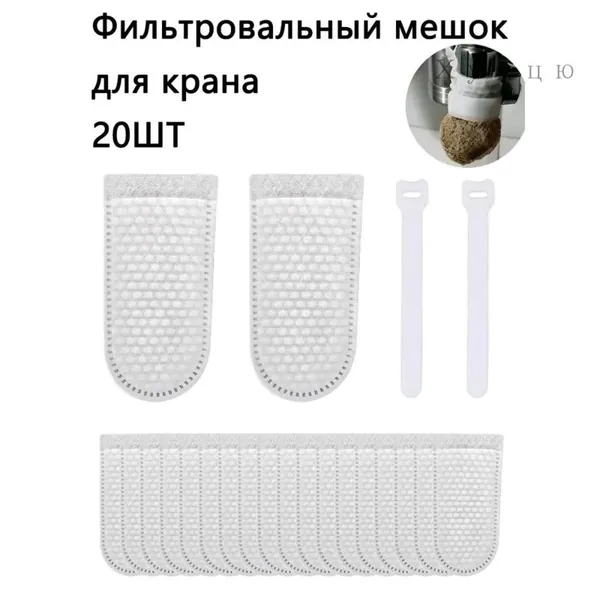 Хлопковый фильтр-мешок на кран, защита от брызг, ржавчины и примесей