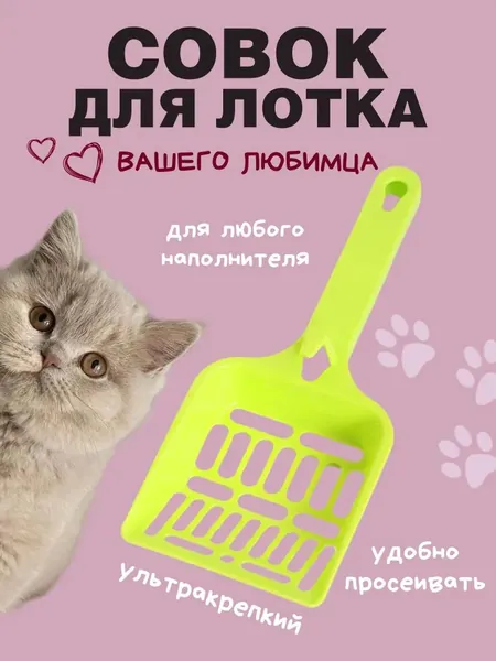 совок для кошачьего туалета, лопатка лотка розовая