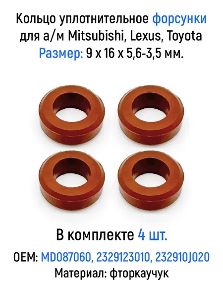 Кольцо уплотнительное форсунки 4 шт. для а/м Mitsubishi, Lexus, Toyota, фторкаучук, MD087060, 2329123010, 232910J020
