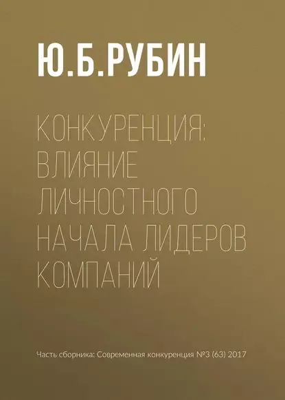 Конкуренция: влияние личностного начала лидеров компаний | Рубин Юрий Борисович | Электронная книга