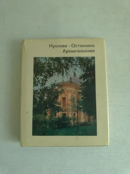 Кусково. Останкино. Архангельское