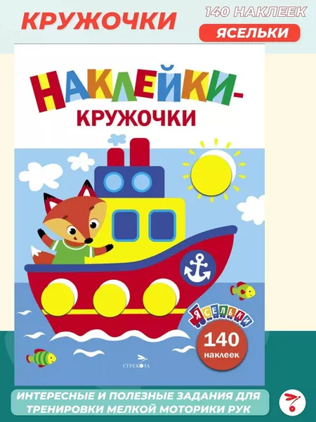 Ясельки. Наклейки-кружочки. Кораблик. Вып.6.