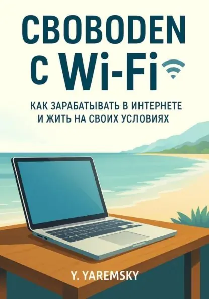 Свободен с Wi-Fi | Yury Yaremsky | Электронная книга