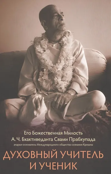 Книга Духовный Учитель и Ученик | Прабхупада Шрила