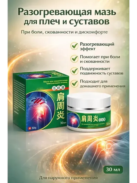 Разогревающая мазь для плечевого сустава при боли