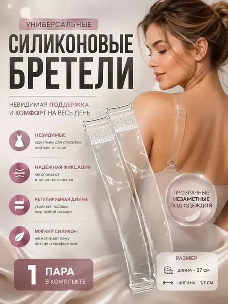 Бретели под открытое платье прозрачных комплект
