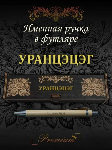 Ручка подарочная именная в футляре с надписью Уранцэцэг
