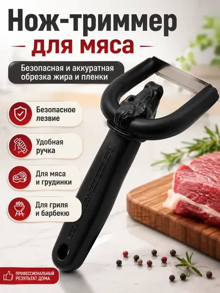 Нож для мяса безопасный для слайсов и срезания жира