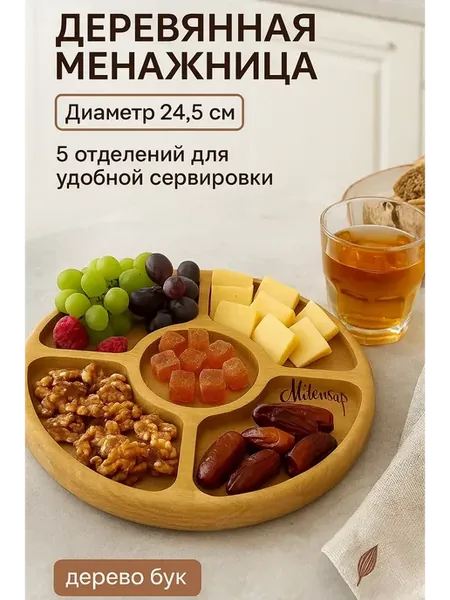 Менажница деревянная для закусок круглая
