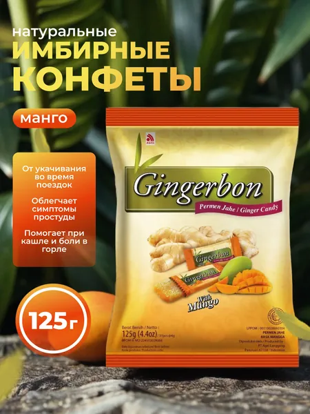 Имбирные конфеты жевательные со вкусом манго 125 гр