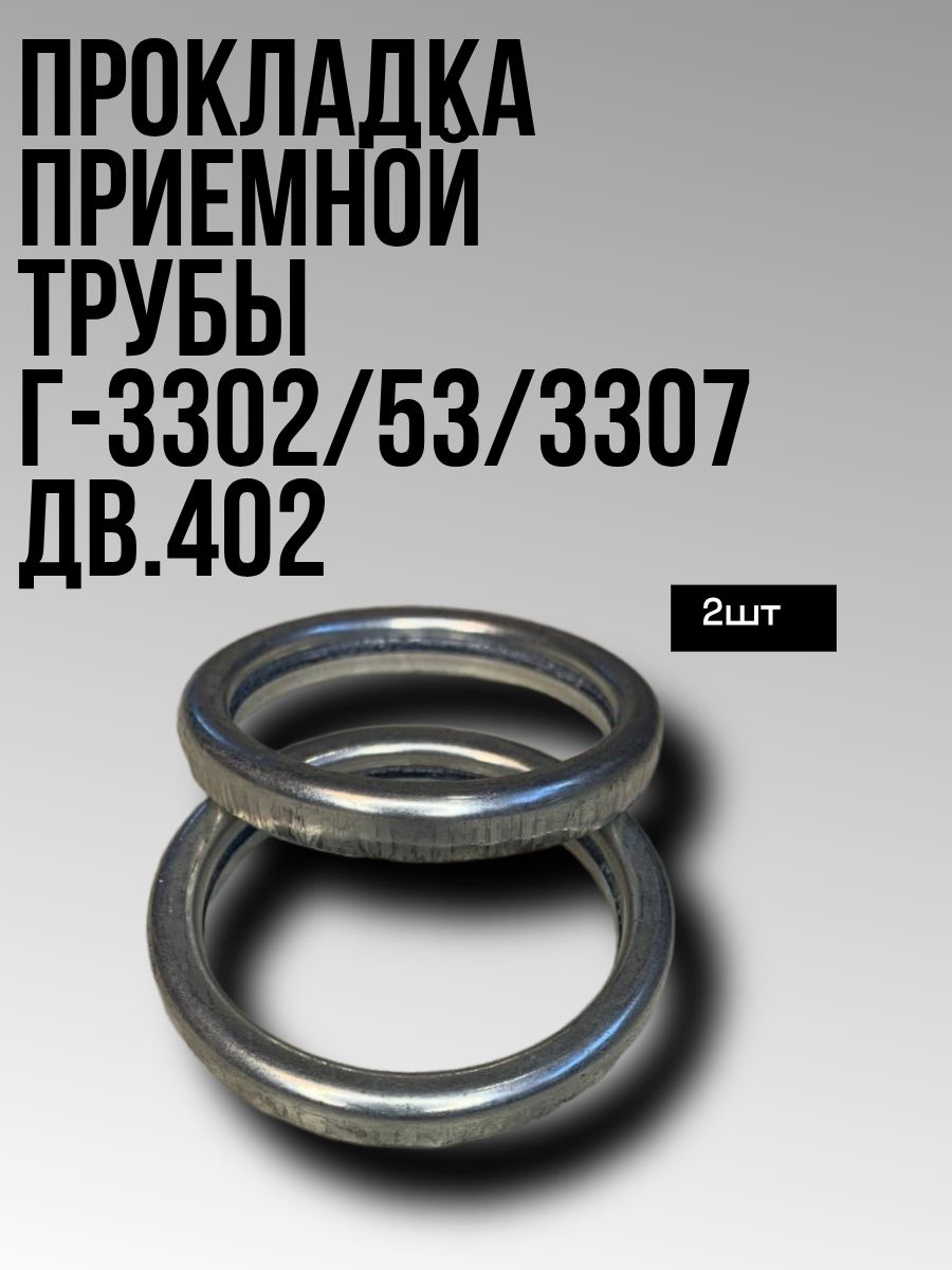 Прокладка приемной трубы Г-3302 дв.402/Г-53/Г-3307 ( Кольцо толстое 2шт )