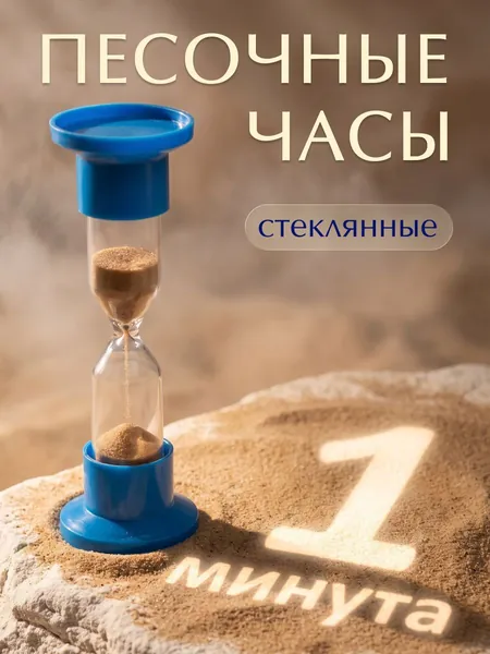 Песочные часы стеклянные 1 минуты
