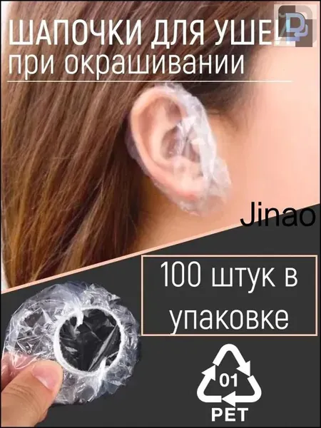 Одноразовые шапочки накладки для ушей от окрашивания, Чехлы защита ушей от попадания воды, 100 шт