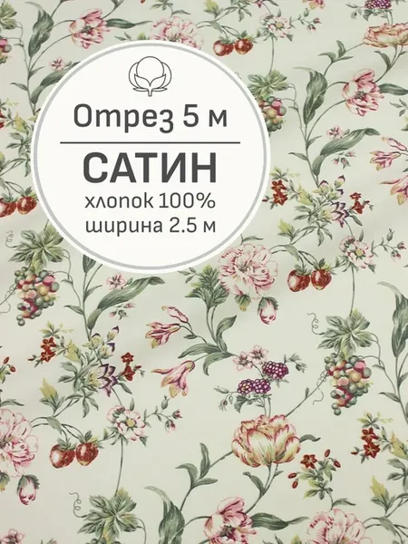 Ткань сатин для шитья и рукоделия, Отрез 500x250 cм