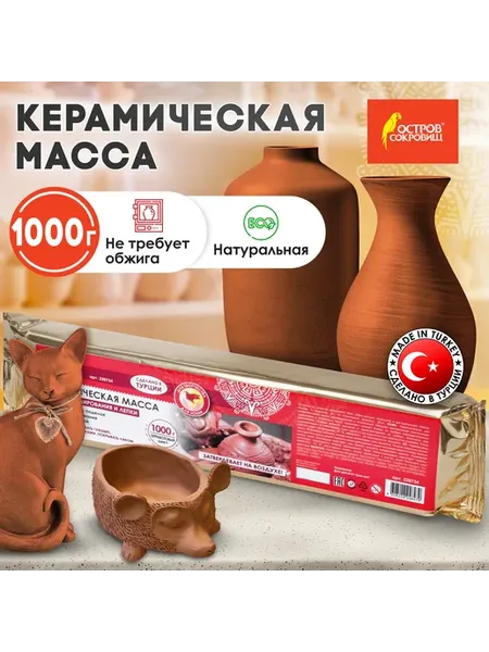 Масса керамическая для лепки 1000 г, терракотовая