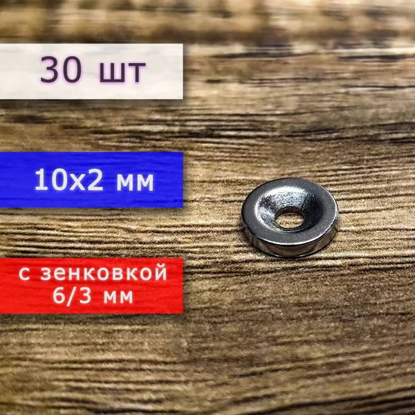 Неодимовый магнит для крепления универсальный мощный (магнитный диск) 10х2 с отверстием (зенковкой) 3/6 мм (30 шт)