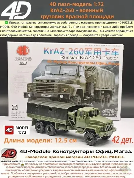 4D сборная модель 1:72 KrAZ-260 военный грузовик Красной площади